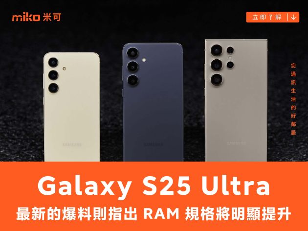 傳 Samsung Galaxy S25 Ultra 的 RAM 將全面升級